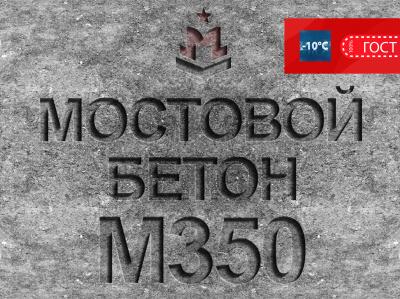 Мостовой бетон М350 B25 F2 300 W8