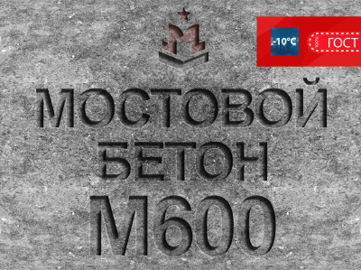 Мостовой бетон М600 B45 F2 300 W14