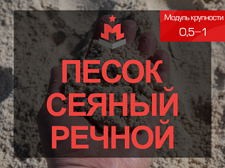 Песок сеяный речной 0,5-1