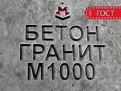 бетон гранитный