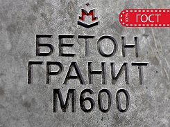 бетон гранитный