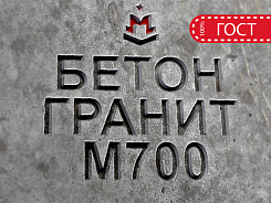 бетон гранитный