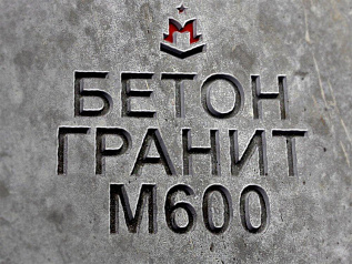 бетон гранитный