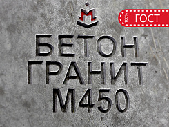 бетон гранитный