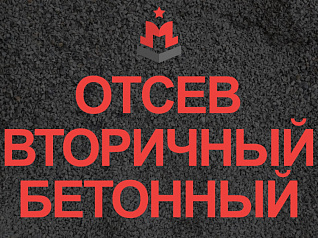 отсев бетонный
