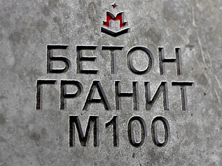 Бетон М100 B7,5 F100 W4
